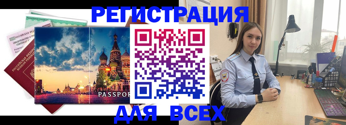 временная регистрация законно в Анадыре