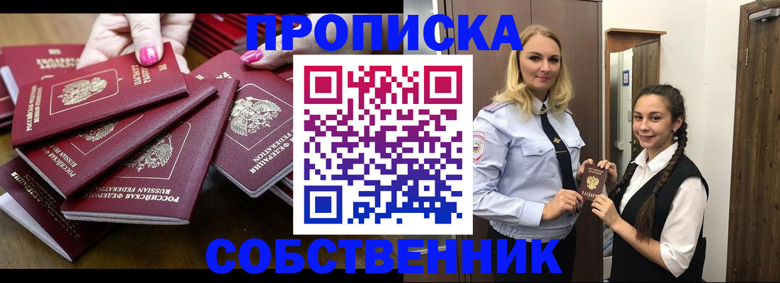 прописка от собственника в Анадыре